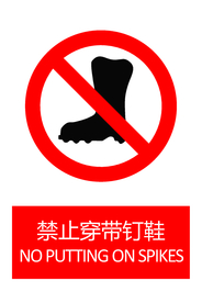 禁止穿带钉鞋
