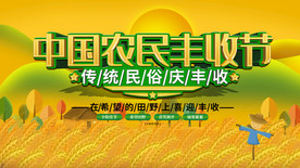 农民丰收节