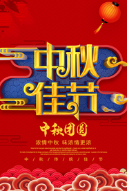 中秋佳节节日活动促销海报素材