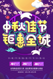 中秋佳节节日活动促销海报素材