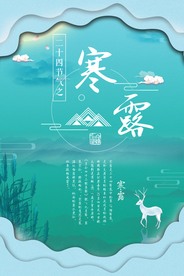 寒露节日活动促销海报素材