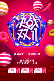 决战双11节日活动促销海报素材