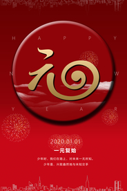 元旦节日活动促销海报素材
