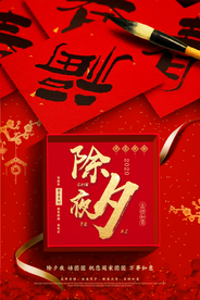 除夕节日活动促销海报素材