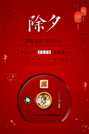 除夕节日活动促销海报素材
