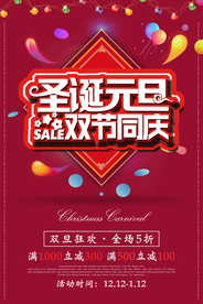 圣诞元旦商场活动促销海报素材
