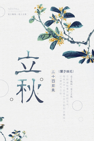 立秋节日活动促销海报素材