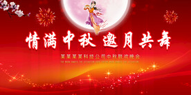 中秋舞台背景