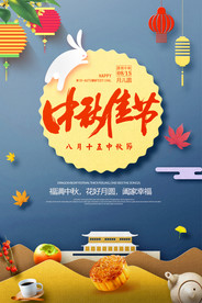 时尚大气中秋节海报