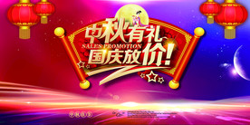 中秋有礼国庆放价背景板