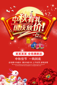 中秋有礼国庆放价海报