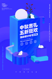 卡通中秋节促销海报