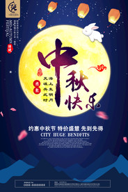 传统佳节中秋海报