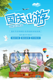 国庆旅游宣传海报