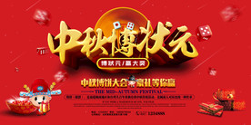 中秋博饼活动海报