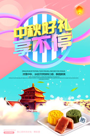 时尚大气中秋节活动促销海报