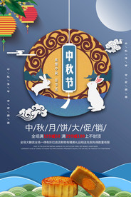 时尚大气中秋节日打折促销海报
