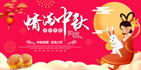中秋节促销展板