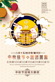 中秋节打折促销活动海报