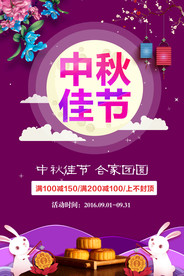 紫色大气中秋节促销海报