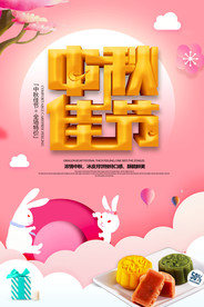 创意时尚中秋佳节海报