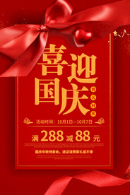 红色大气国庆节促销海报