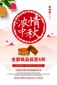 中秋节活动促销海报