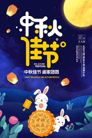 唯美卡通中秋佳节宣传海报