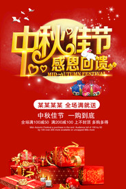 中秋节浓情钜惠海报