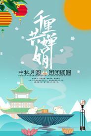 千里共婵娟中秋海报