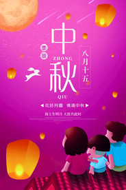 唯美中秋节海报
