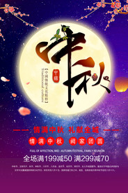 中秋节日活动促销海报