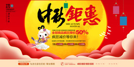 中秋节日活动促销展板