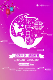 花好月圆中秋节促销海报