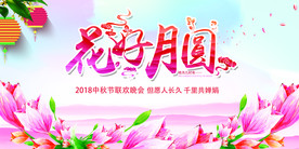 花好月圆中秋节晚会背景展板