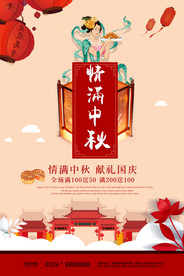 情满中秋中秋节促销海报