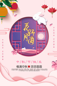 花好月圆中秋主题海报