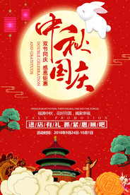 中秋国庆双节促销海报