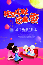 欢聚中秋优惠海报