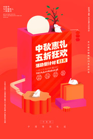 喜庆中秋节促销海报