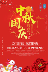 中秋国庆双节钜惠海报