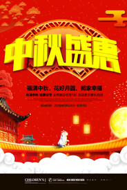商场超市中秋节促销海报