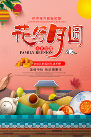 中秋节月饼促销海报