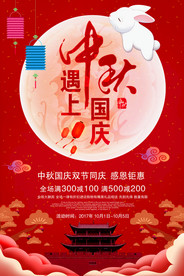 中秋国庆双节同庆促销海报