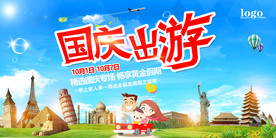 十一国庆出游旅游海报