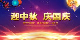 迎中秋 庆国庆