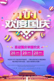 十一国庆节打折促销海报