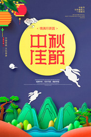 大气中秋佳节海报