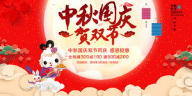 中秋国庆双节同庆促销展板