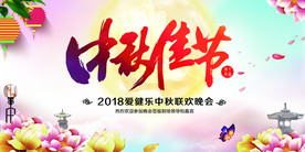 中秋联欢晚会舞台背景展板